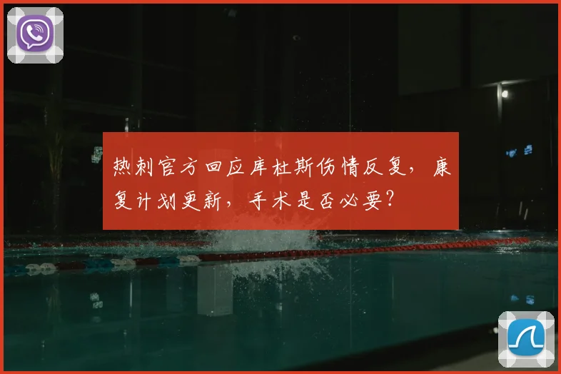 热刺官方回应库杜斯伤情反复，康复计划更新，手术是否必要？
