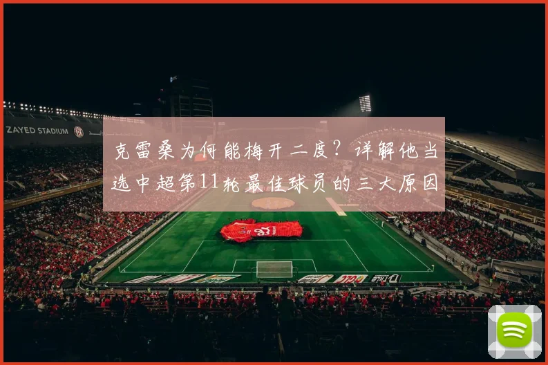 克雷桑为何能梅开二度?详解他当选中超第11轮最佳球员的三大原因