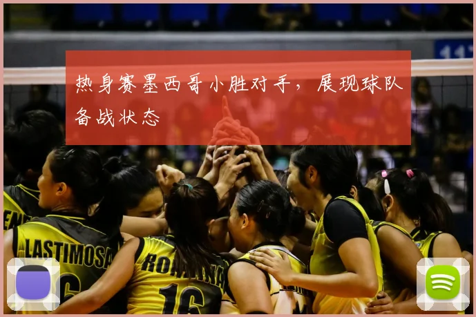 热身赛墨西哥小胜对手，展现球队备战状态